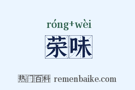 荣味是什么意思的图片